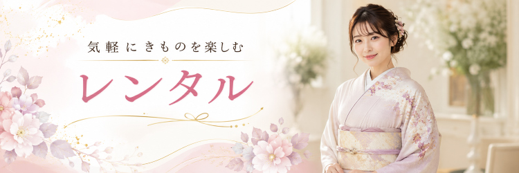 レンタルきもの