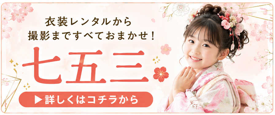 衣装レンタルから撮影まですべておまかせ!七五三
