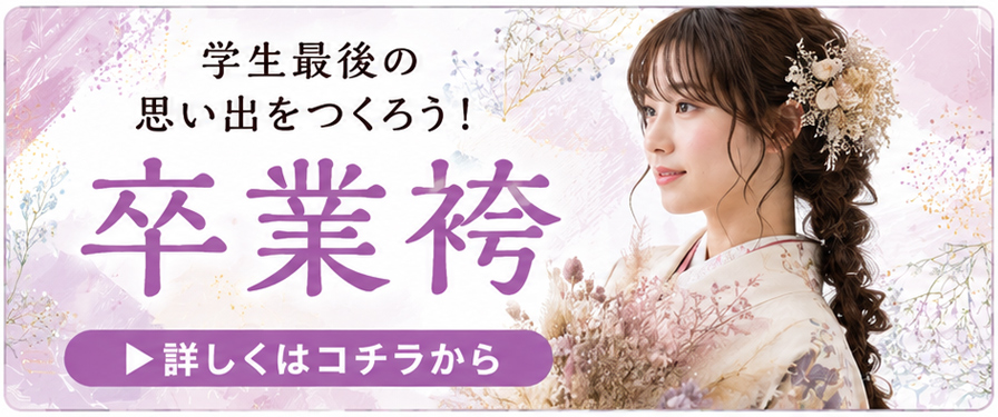 学生最後の思い出をつくろう!卒業袴