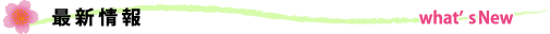 最新情報