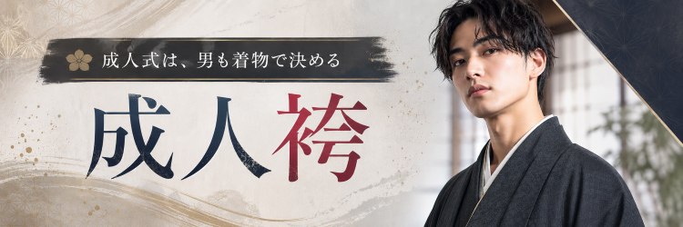 成人袴