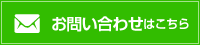 お問い合わせはこちら