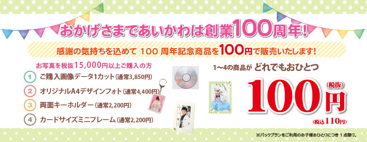 創業100周年