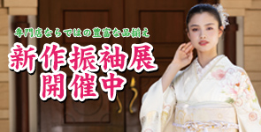 新作振袖展