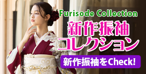 新作振袖コレクション