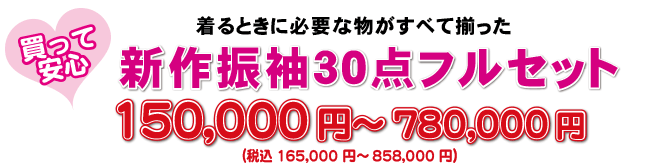 新作振袖30点フルセット