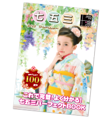 七五三カタログ