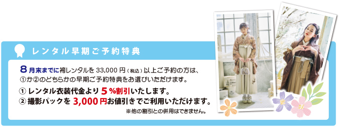 早期ご予約特典