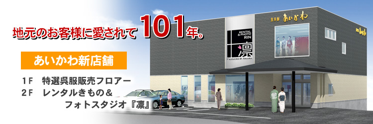 愛されて99周年