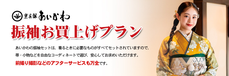 振袖お買い上げプラン