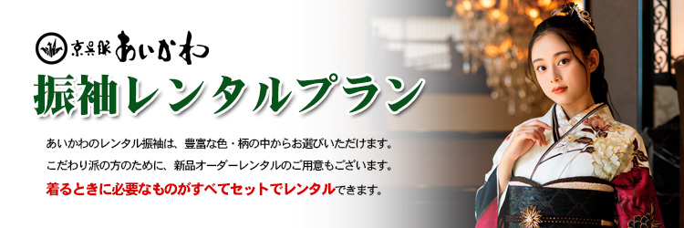 振袖レンタルプラン