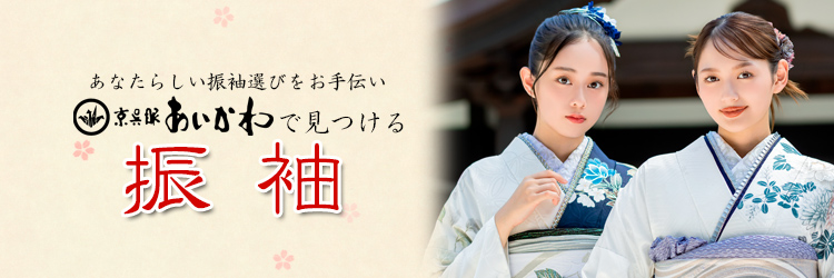 あいかわで見つける 二十歳の私スタイル 振袖