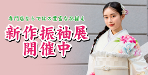 新作振袖展