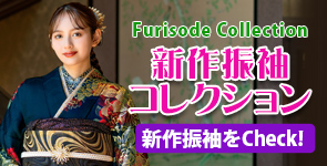 新作振袖コレクション