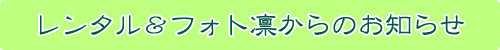 レンタル&フォト凛からのお知らせ
