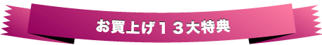お買上げ１３大特典