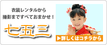 衣装レンタルから撮影まですべておまかせ!七五三