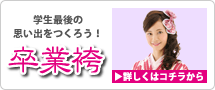 学生最後の思い出をつくろう!卒業袴