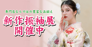 新作振袖展