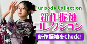 新作振袖コレクション