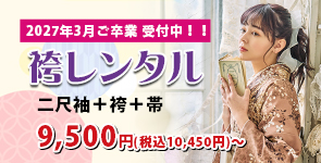 袴レンタル