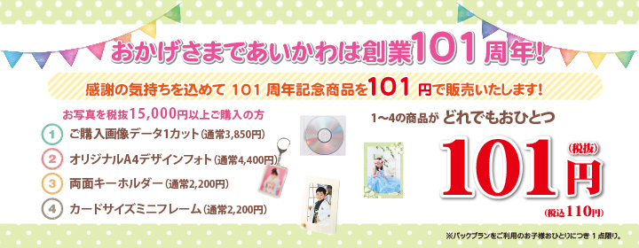 創業101周年