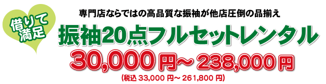 新作振袖30点フルセット