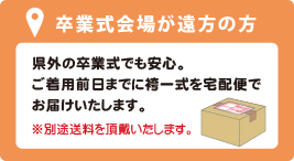 卒業式会場が遠方の方