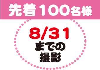 先着100名様・8月31日までの撮影