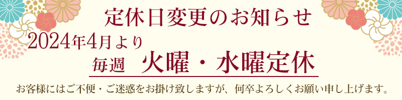 定休日変更のお知らせ