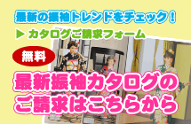 最新振袖カタログのご請求はこちらから