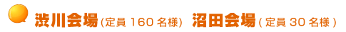 渋川会場(定員160名様)沼田会場(定員30名様)