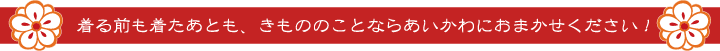 きもののことならあいかわにおまかせください