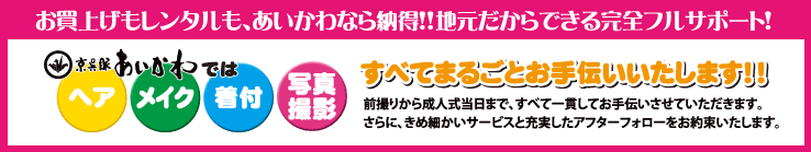 お買上げもレンタルも、あいかわなら納得!!地元だからできる完全フルサポート！