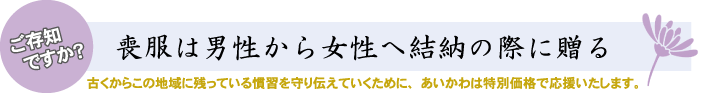 喪服は男性から女性へ結納の際に贈る