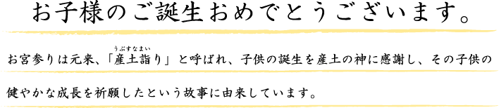 お子様のご誕生おめでとうございます